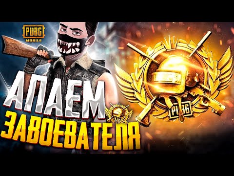 Видео: БЕРУ ЗАВОЕВАТЕЛЯ В PUBG MOBILE - ДЕНЬ 3 😰 ИГРАЕМ ТОЛЬКО НА ТОП 1! 🤯 ОБНОВЛЕНИЕ 3.4 В ПУБГ МОБАЙЛ