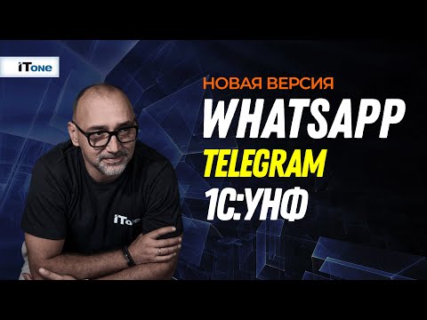 Видео: Whatsapp - Telegram - 1С:УНФ - Wappi.pro