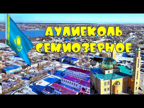Видео: История и перемены: Семиозерное и Аулиеколь с высоты птичьего полета