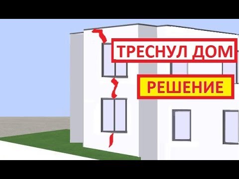 Видео: ⚡ треснул дом. что делать?