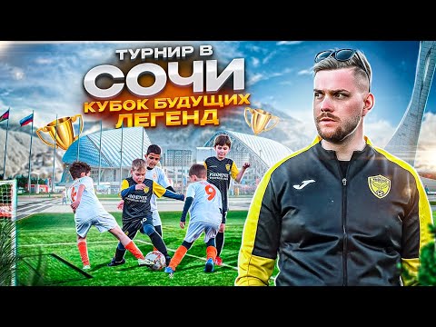 Видео: ВЛОГ / ТУРНИР В СОЧИ / ВЫИГРАЛИ ИЛИ НЕТ?