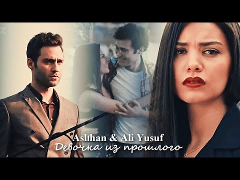 Видео: Aslıhan & Ali Yusuf - Девочка из прошлого