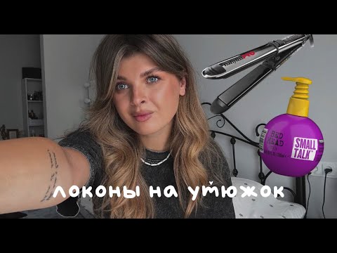 Видео: ЛОКОНЫ на УТЮЖОК 2024 II стойкая и актуальная укладка ✨