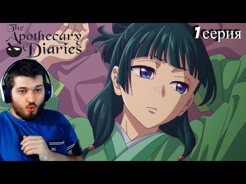 Видео: Реакция на аниме Монолог фармацевта 1 серия