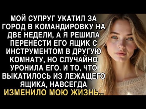 Видео: Я ПЛАКАЛА! Муж в командировке, я уронила ящик с инструментами… То, что выпало, изменило всё!