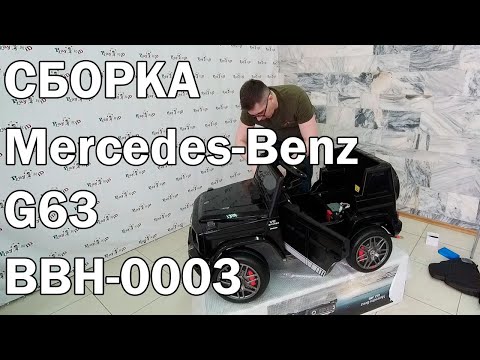Видео: Сборка электромобиля Mercedes Benz G63 BBH-0003