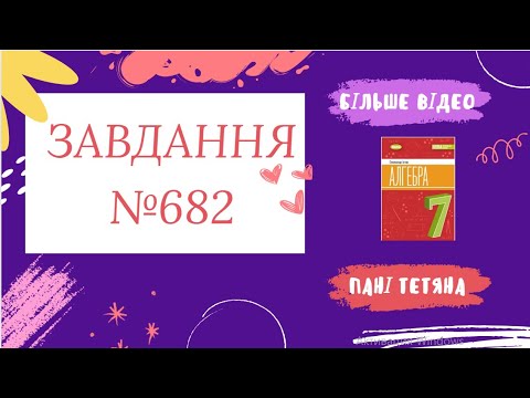 Видео: Вправа №682 Олександр Істер Алгебра НУШ 7 клас