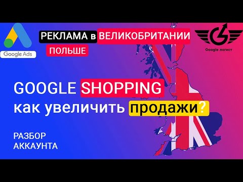 Видео: Товарные объявления google shopping (гугл шопинг ) Польша и Великобритания