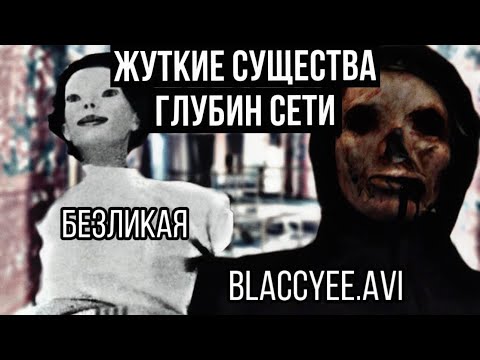 Видео: Жуткие существа из олдовых глубин интернета! || Безликая(Expressionless) | Blaccyee.avi