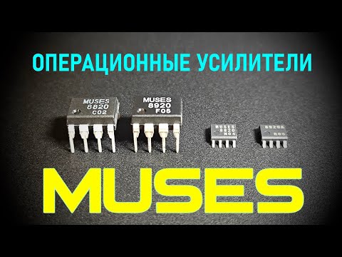 Видео: Прослушивание и сравнение ОУ: MUSES8820, MUSES8920, MUSES8920A! [DacMaster]