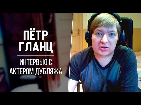 Видео: Интервью с Актером Дубляжа — Пётр Гланц (Иващенко) / Ответы на вопросы зрителей