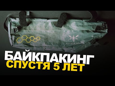 Видео: БАЙКПАКИНГ СУМКИ спустя 5 ЛЕТ ПУТЕШЕСТВИЙ — что стало с APIDURA?