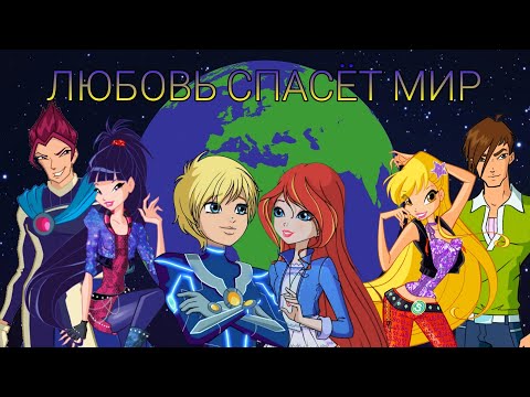 Видео: ВИНКС и СПЕЦИАЛИСТЫ клип《Любовь спасёт мир》Вера Брежнева