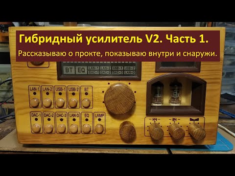 Видео: Гибридный усилитель V2. Часть 1.