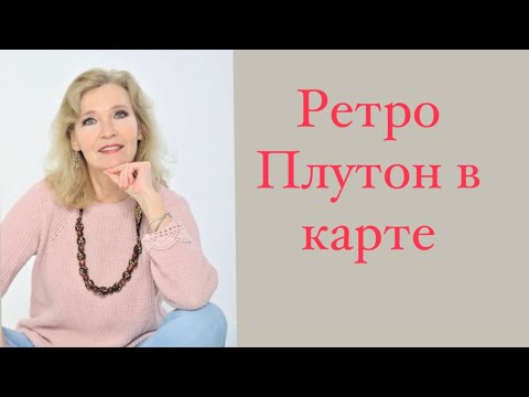 Видео: О чем расскажет Ретро Плутон в карте