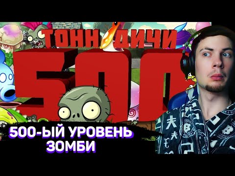 Видео: РЕАКЦИЯ НА ПВЗ ДИЧЬ 500 тонн PvZ дичи от зомби 500 уровня! ОБЗОР НА PVZ ДИЧЬ