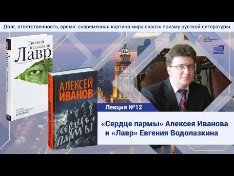 Видео: Лекция № 12. Степанов Андрей Дмитриевич. Роман "Сердце пармы" и роман "Лавр"