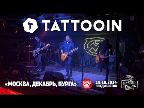 Видео: TattooIN - Москва, декабрь, пурга (Live • Владивосток • 19.10.2024)