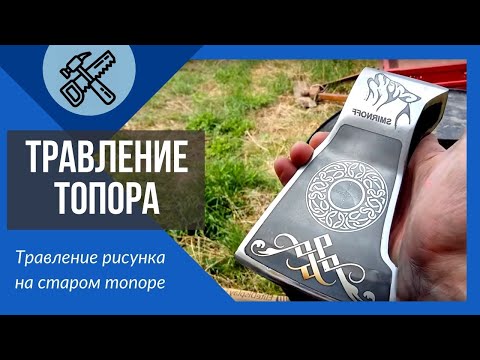 Видео: Травление металла. Рисунок на ТОПОРЕ.