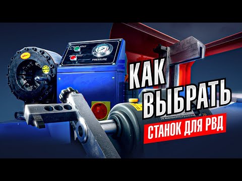 Видео: Как купить станок для РВД и не ошибиться? Всё о станках для обжима РВД!