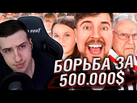 Видео: ЛЮДИ С 1 ДО 100 ЛЕТ СРАЖАЮТСЯ ЗА $500,000 | РЕАКЦИЯ НА MrBeast