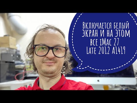Видео: Включается белый экран iMac 27 Late 2012 A1419 нет загрузки , диагностика  #apple#imac27#a1419