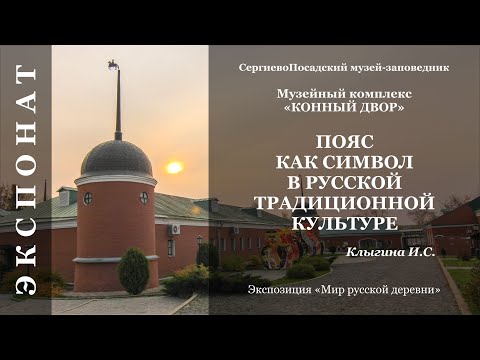 Видео: Пояс как символ в русской традиционной культуре