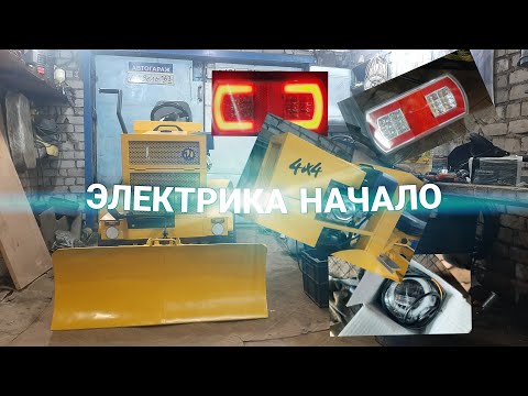 Видео: Самодельный минитрактор переломка. Серия 20. Купил фары, фонари. Начинаю сочинять электрику.)   DIY.