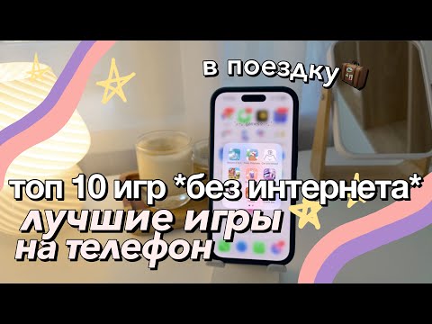 Видео: ПРИЛОЖЕНИЯ ДЛЯ ТЕЛЕФОНА, ЕСЛИ СКУЧНО / ТОП 10 ИГР НА ТЕЛЕФОН БЕЗ ИНТЕРНЕТА