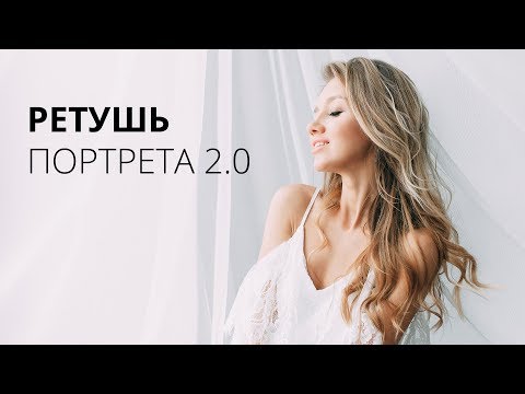 Видео: МК РЕТУШЬ ПОРТРЕТА 2.0