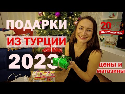 Видео: ЧТО ПРИВЕЗТИ ИЗ ТУРЦИИ В 2023-м году? Примеры и цены 🎁 🎄🎉