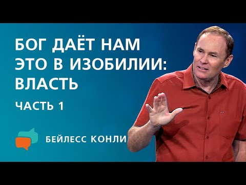 Видео: Бог даёт нам это в изобилии: власть | Часть 1 | Бейлесс Конли