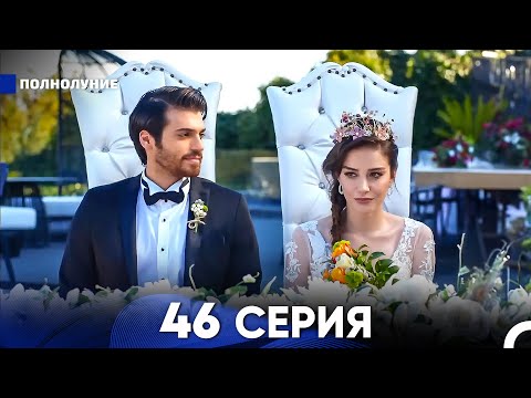 Видео: Полнолуние 46 Серия (русский дубляж) - FULL HD
