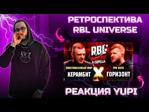 Видео: РЕАКЦИЯ YUPI НА КЕРАМБИТ VS ГОРИЗОНТ (1/2. A-CAPELLA) | ДИКТАТОР UAV  VS ИЗТОЛПЫ | RBL UNIVERSE