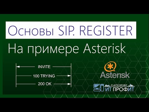 Видео: Основы SIP. SIP-Регистрация. На примере Asterisk.