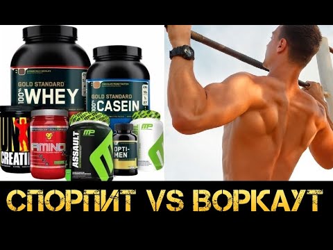 Видео: Все про Спортивное Питание! польза и вред, применение в воркауте