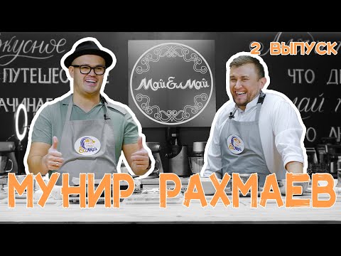 Видео: Кулинарное шоу МайЕлмай | Выпуск 2 | Мунир Рахмаев