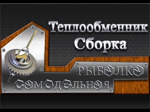 Видео: Сборка ОБОГРЕВАТЕЛЬ (Теплообменник) в палатку