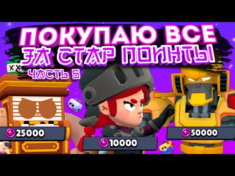 Видео: КОРОЧЕ ГОВОРЯ, покупаю все за стар поинты #6 | Brawl Stars