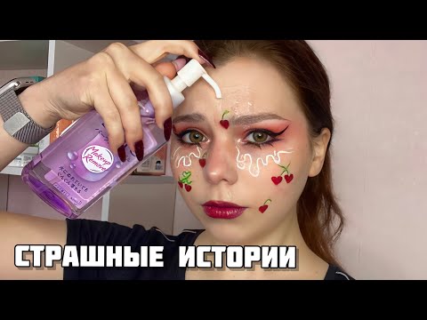 Видео: «Я живой?»СТРАШНЫЕ истории + уход за кожей|Сборник историй от Мари Фармер