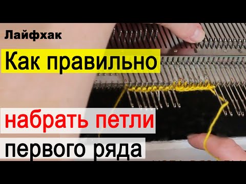 Видео: Как правильно набрать петли первого ряда на вязальной машине с нитеводом. Набор петель первого ряда