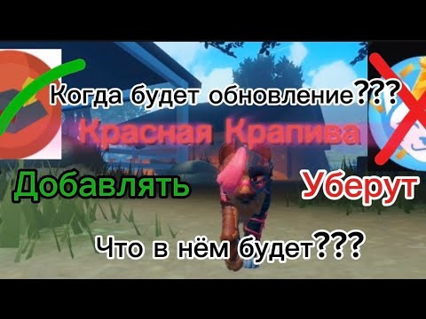 Видео: Roblox. Коты воители. Обновление скоро? Кончается лето? Красная Крапива.