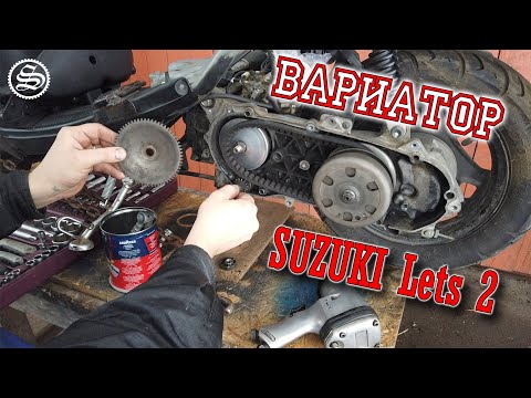 Видео: Почему клинит вариатор? Ремонтируем Suzuki Lets 2.