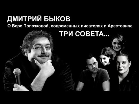 Видео: Дмитрий Быков | О Вере Полозковой, современных писателях и Арестовиче | Три совета