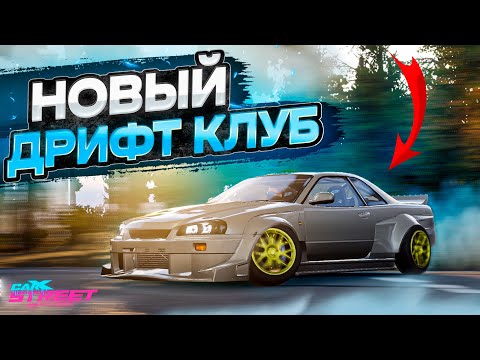 Видео: НОВЫЙ ДРИФТ КЛУБ! ПРОЙТИ СМОЖЕТ НЕ КАЖДЫЙ! [CarX Street]