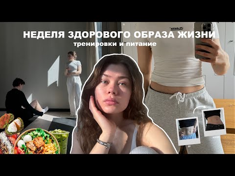 Видео: неделя ПП | мои тренировки и питание