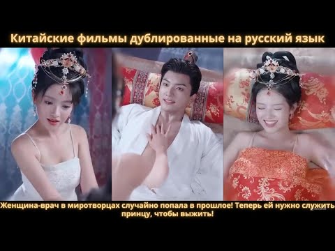 Видео: Женщина-врач в миротворцах случайно попала в прошлое! Теперь ей нужно служить принцу, чтобы выжить!