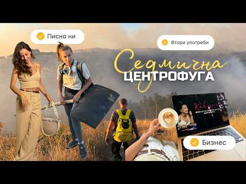 Видео: Пожари, втори употреби и бизнес | Седмична Центрофуга
