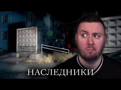 Видео: Хоррор про НАРК0М@НШУ ► Наследники