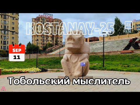 Видео: Костанай. Прогулка у Большого моста. До скульптуры Тобольского Мыслителя. 11 сентября 2025 г.